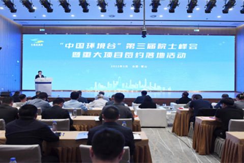 尊龙凯时助力“中国环境谷”第三届院士峰会暨重大项目签约落地活动成功举办