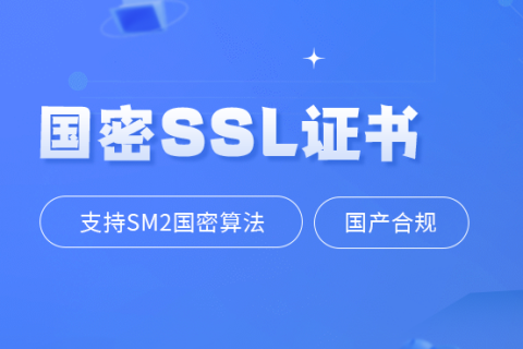 国密SSL证书正式上线，安信证书“解锁”新需求
