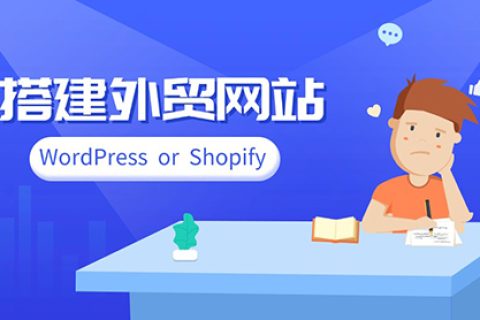 搭建外贸网站是选择WordPress还是Shopify平台